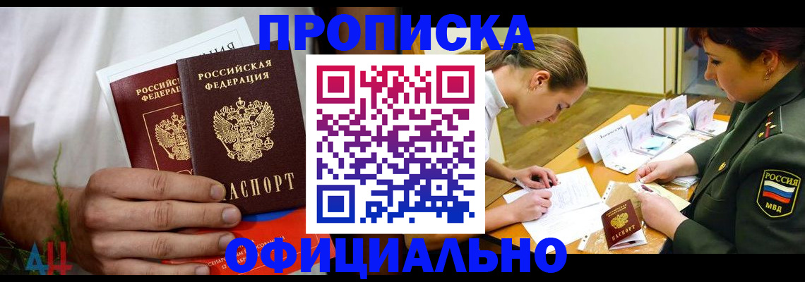 временная прописка в Первомайске